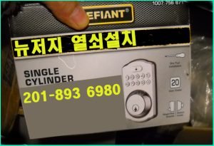 뉴저지 열쇠- 디지탈 락 설치